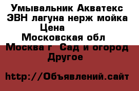  Умывальник Акватекс ЭВН/лагуна/нерж.мойка › Цена ­ 2 770 - Московская обл., Москва г. Сад и огород » Другое   